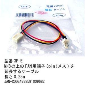 3P-E ファン用電源端子3ピンを延長　電源延長ケーブル