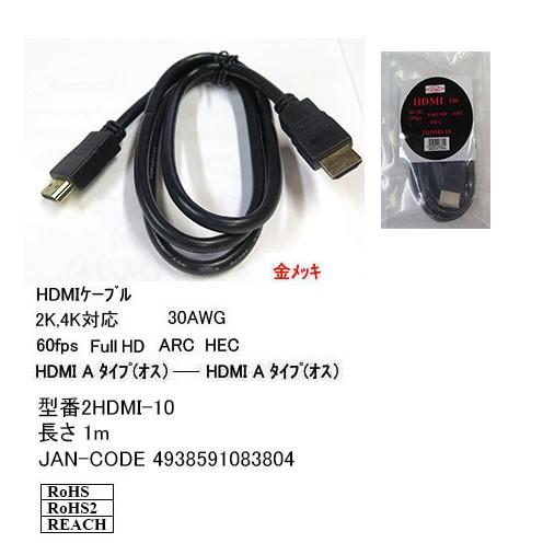2HDMI-10 HiスピードHDMIケーブル A-Aタイプ　1.0ｍ