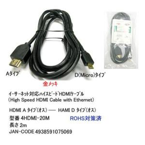 4HDMI-20M マイクロ HDMI/HDMIケーブル A-D(micro)タイプ 2m　