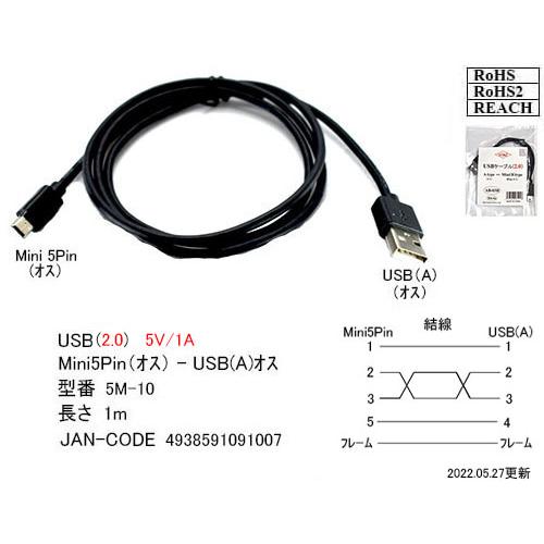 5M-10（旧AB-10H） 　USB 2.0　A -Mini5pin（オス/オス）　