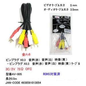 AV-005 AVケーブル　RCAピンプラグx3(黄/赤/白)　0.5m