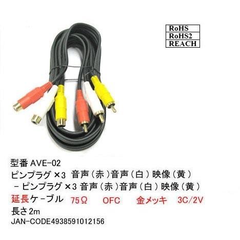 AVE-02 AV延長ケーブル　RCAピンプラグx3(黄/赤/白)　2m　BLK発送