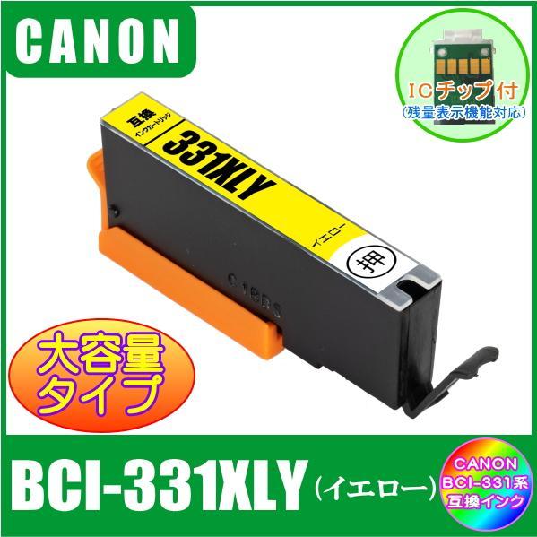 BCI-331XLY (ICチップ付き)　キャノン　CANON　BCI-331XL+330XL対応　...