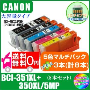 送料無料　BCI-351XL+350XL/5MP プラスご希望の色を3本(計8本) キャノン 互換インク  ICチップ付き　黒 顔料