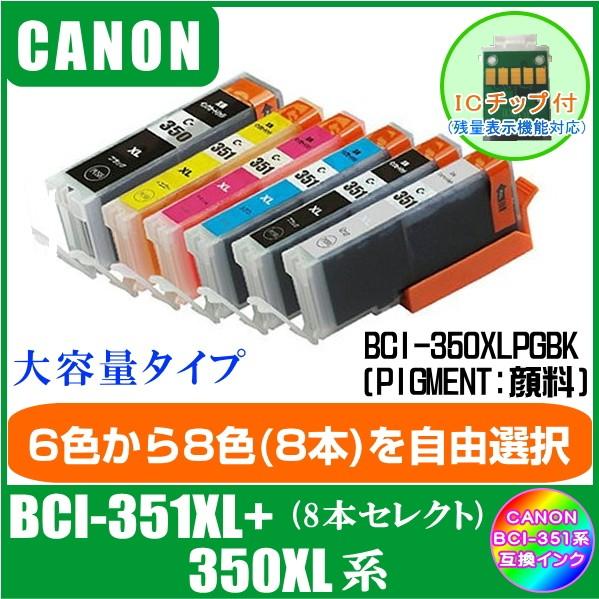 BCI-351XL/BCI-350XL系 色が選べる8本セット キャノン互換インク  ICチップ付き