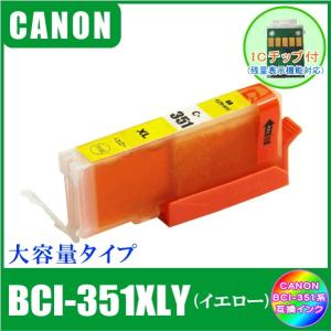 BCI-351XLY (ICチップ付き)　キャノン　CANON　BCI-351XL+350XL対応　互換インク　イエロー　大容量タイプ