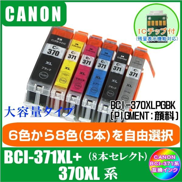BCI-371XL/BCI-370XL系 色が選べる8本セット キャノン互換インク  ICチップ付き