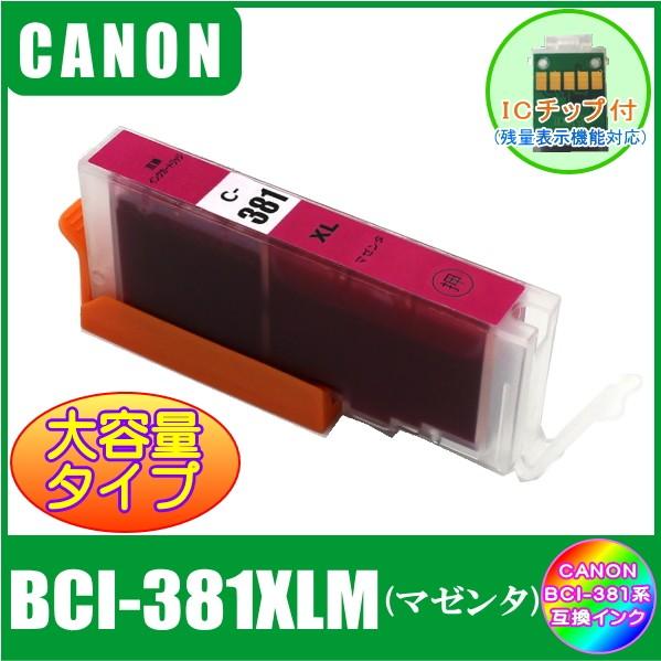 BCI-381XLM (ICチップ付き)　キャノン　CANON　BCI-381XL+380XL対応　...