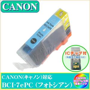 BCI-7ePC (ICチップ付き)　キャノン CANON　互換インク　フォトシアン