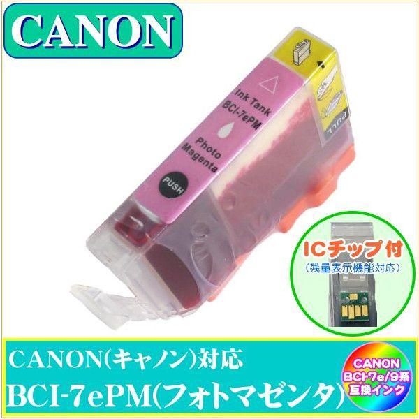 BCI-7ePM (ICチップ付き)　キャノン CANON　互換インク　フォトマゼンタ