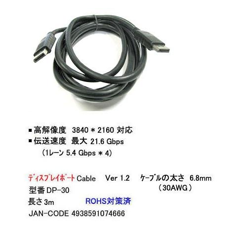 DP-30 モニタケーブル ディスプレイポート用 3.0m