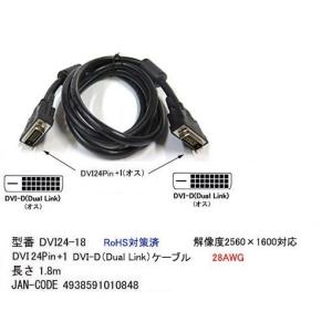 DVI24-18 DVIケーブル DVI 24pin/24p デュアルリンク 1.8m　黒　BLK発送