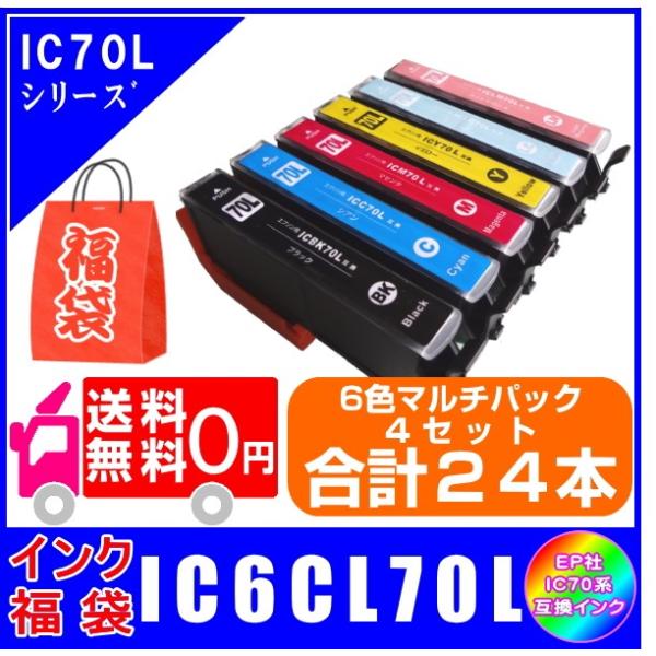 インク福袋　IC6CL70L　4セット(計24本) エプソン互換インク 送料無料