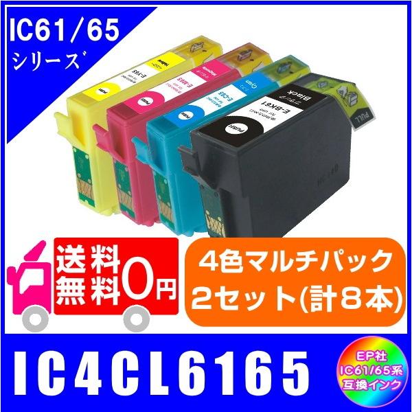 送料無料　IC4CL6165 x2セット(計8本)　エプソン IC65対応　互換インク 