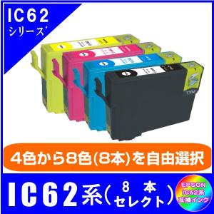 IC62系　色が選べる8本セット　エプソン　EPSON  IC62対応  互換インク｜netshop-one