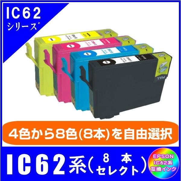IC62系　色が選べる8本セット　エプソン　EPSON  IC62対応  互換インク