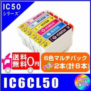 送料無料　IC6CL50 プラスご希望の色を2本(計8本) EPSON  IC50対応　互換インク  ICチップ付き