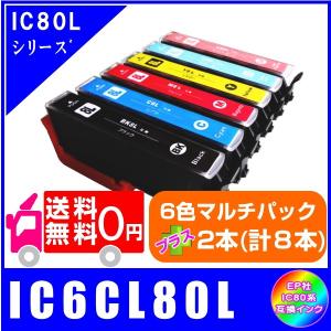 送料無料　IC6CL80L プラスご希望の色を2本(計8本) EPSON  IC80L対応　互換インク  ICチップ付き