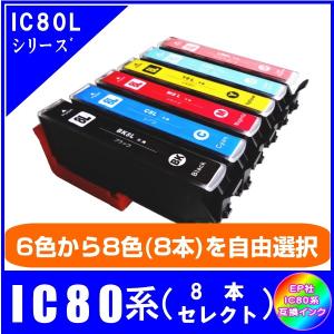 IC80L系　色が選べる8本セット　エプソン EPSON  IC80L対応  互換インク