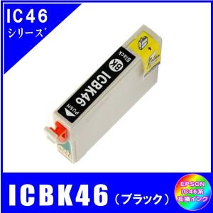 ICBK46　エプソン EPSON  IC46対応  互換インク　ブラック