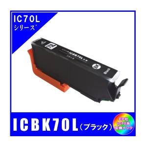 ICBK70L　エプソン EPSON  IC70L対応  互換インク　ブラック・増量