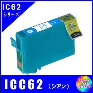 ICC62　エプソン EPSON  IC62対応  互換インク　シアン｜netshop-one