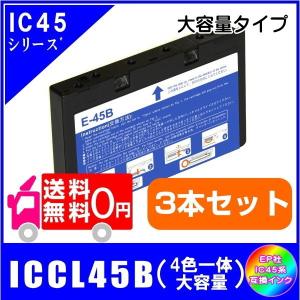 送料無料　ICCL45B x3本セット　エプソン EPSON  IC45対応  互換インク　4色一体型　大容量タイプ