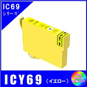 ICY69　エプソン EPSON  IC69対応  互換インク　イエロー