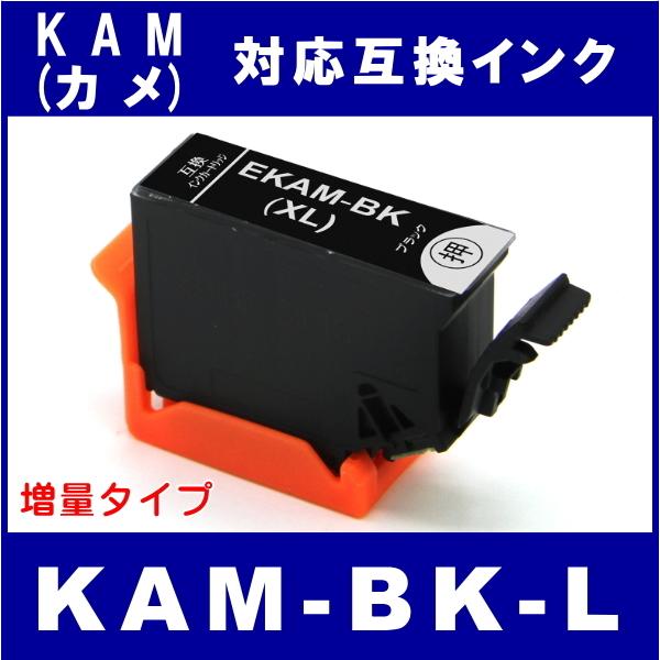 KAM-BK-L エプソン EPSON KAM-6CL-L KAM カメ対応  互換インク　ブラック...