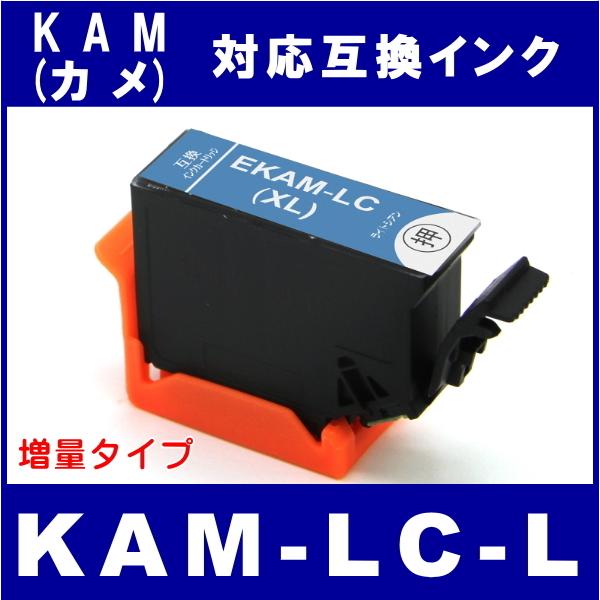 KAM-LC-L エプソン EPSON KAM-6CL-L KAM カメ対応  互換インク　ライトシ...