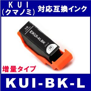 KUI-BK-L　エプソン EPSON  KUI/クマノミL系対応  互換インク　ブラック・増量｜netshop-one