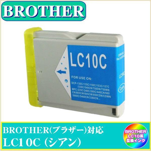 LC10C　ブラザー BROTHER  LC10対応  互換インク　シアン