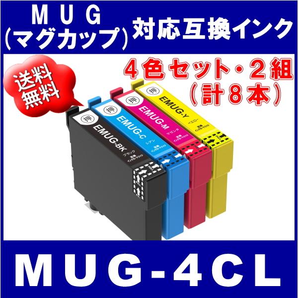 送料無料　MUG-4CL x2セット(計8本)　エプソン MUG マグカップ対応 互換インク