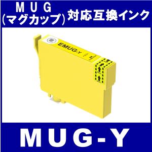 MUG-Y 単品　エプソン EPSON MUG MUG-4CL マグカップ対応 互換インク　イエロー｜netshop-one