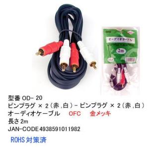 OD-20 オーディオケーブル RCAピンプラグx2(赤・白)　2m