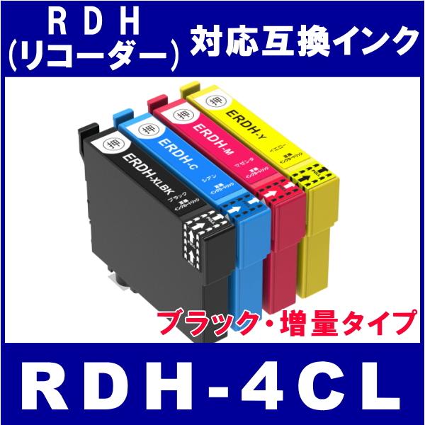 RDH-4CL エプソン EPSON  RDH対応  互換インク4色セット