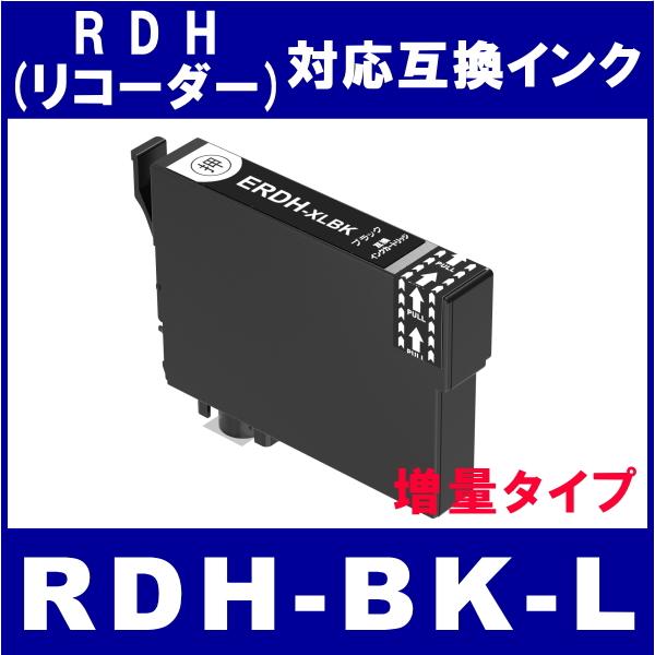 RDH-BK-L　エプソン EPSON  RDH対応  互換インク　ブラック・増量