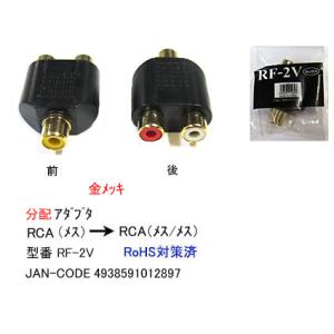 RＦ-2V RCAピンプラグ　2分配アダプタ(メス/メス)に分配
