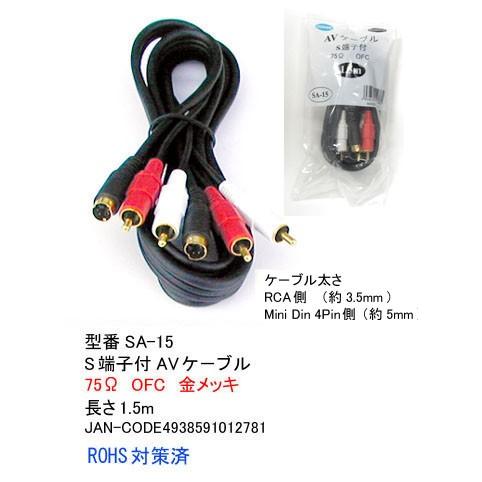 SA-15　S端子AVケーブル　S端子x1/RCAx2(赤・白)　1.5m BLK発送