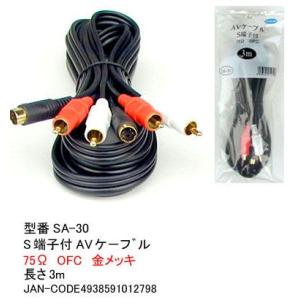SA-30　S端子AVケーブル　S端子x1/RCAx2(赤・白)　3m