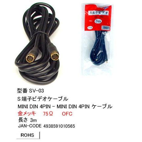 SV-03 S端子ビデオケーブル(映像)　MiniDin4ピン　3m