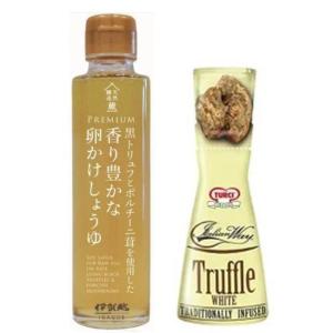 黒トリュフとポルチーニ茸を使用した 香り豊かな卵かけしょうゆ 150g & トルーチ(TURCI) イタリアンウェイ白トリュフ 40ml (2種セット)