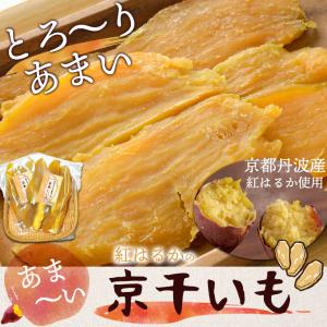 干し芋 京丹波産 紅はるかのあま〜い 京ほしい...の詳細画像1