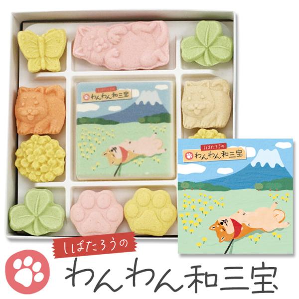 和三盆 しばたろうのわんわん和三宝 和三盆糖 さぬき和三盆糖 いぬ 犬 柴犬 干菓子 和菓子 お茶請...