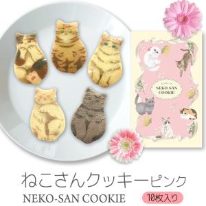 猫 お菓子 クッキー ねこさんクッキー ピンク neco necone クッキー ( 10枚入 ) 個包装 猫 ねこ ネコ 三毛猫 黒猫 ねこさんのポストカードつき｜netshop-sakurado
