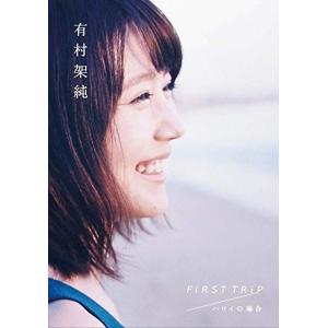 有村架純 写真集 『FiRST TRiP ハワイの場合』 ポスター付き