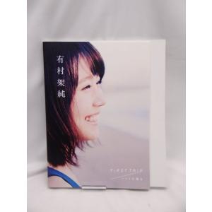 有村架純 写真集 『FiRST TRiP ハワ...の詳細画像1