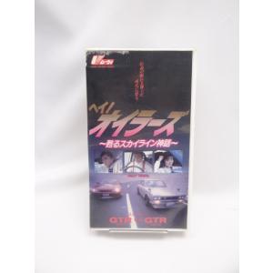 ヘイ!オイラーズ〜甦るスカイライン伝説〜 [VHS]の詳細画像1