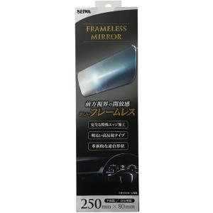 SEIWA/セイワ フレームレス ルームミラー 250FS シルバー R95