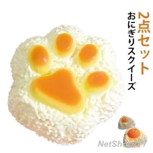 メロジョイ おにぎり 2点セット もちもち 肉球ぷにぷに 感触 猫 低反発 ぷにぷに レア ストレス解消 グッズ 猫肉球 肉球スクイーズ プレゼント 女子 中学生